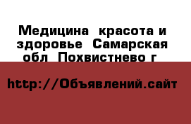  Медицина, красота и здоровье. Самарская обл.,Похвистнево г.